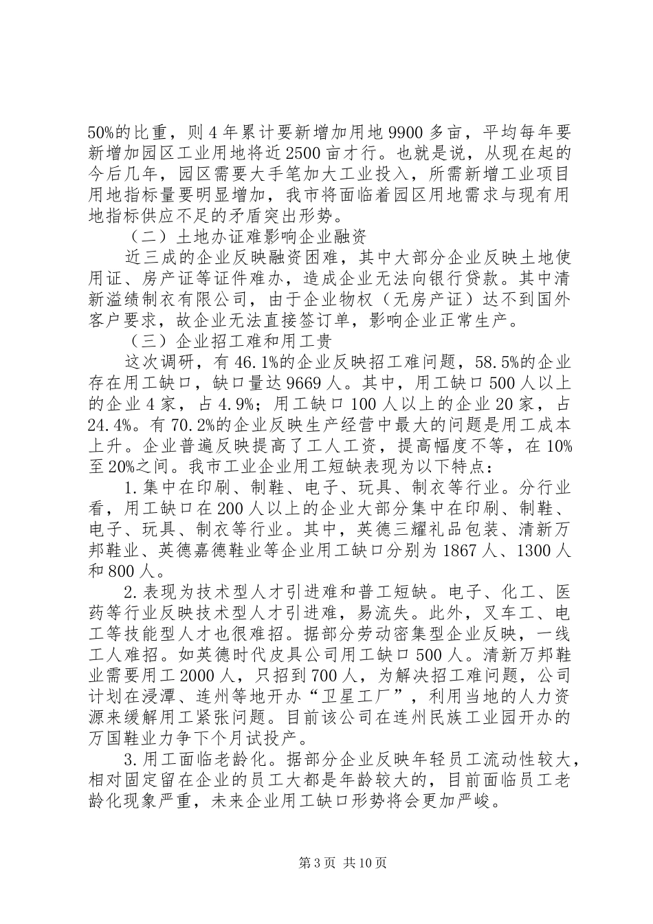 工业骨干企业生产经营状况调研报告_第3页