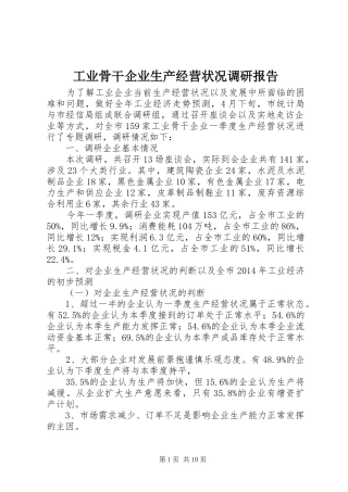 工业骨干企业生产经营状况调研报告