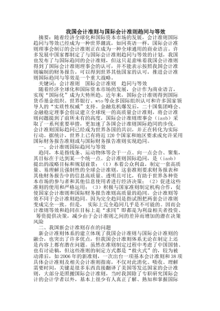 我国会计准则与国际会计准则趋同与等效
