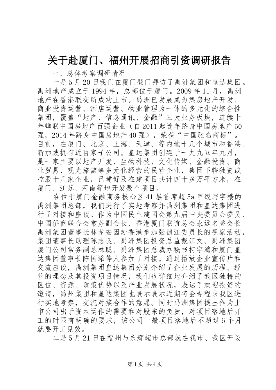 关于赴厦门、福州开展招商引资调研报告_第1页