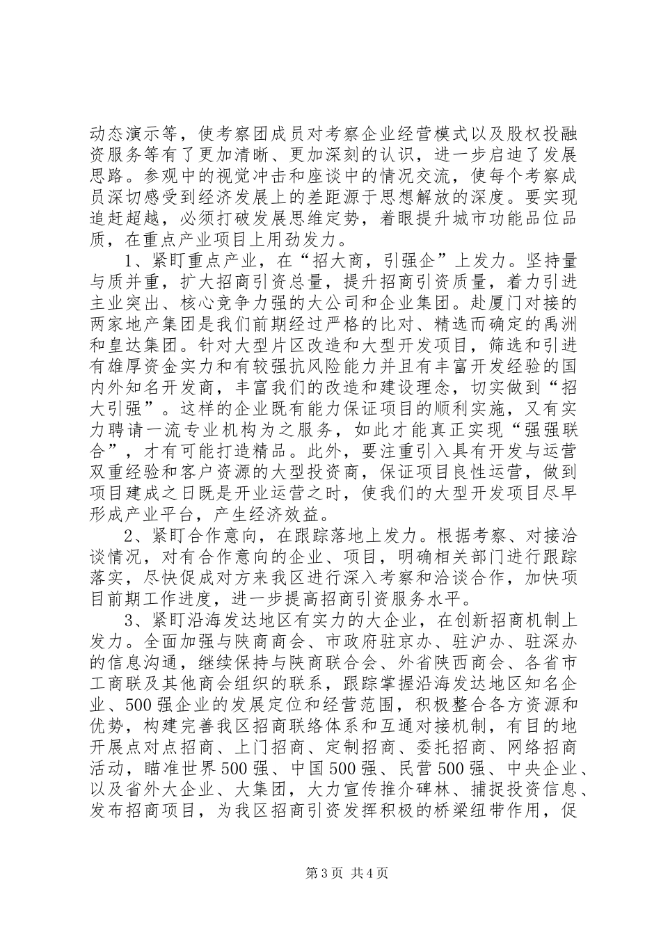 关于赴厦门、福州开展招商引资调研报告_第3页