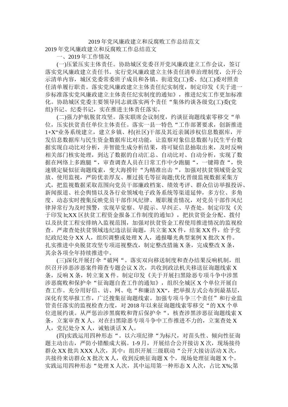 党风廉政建设和反腐败工作总结范文_第1页