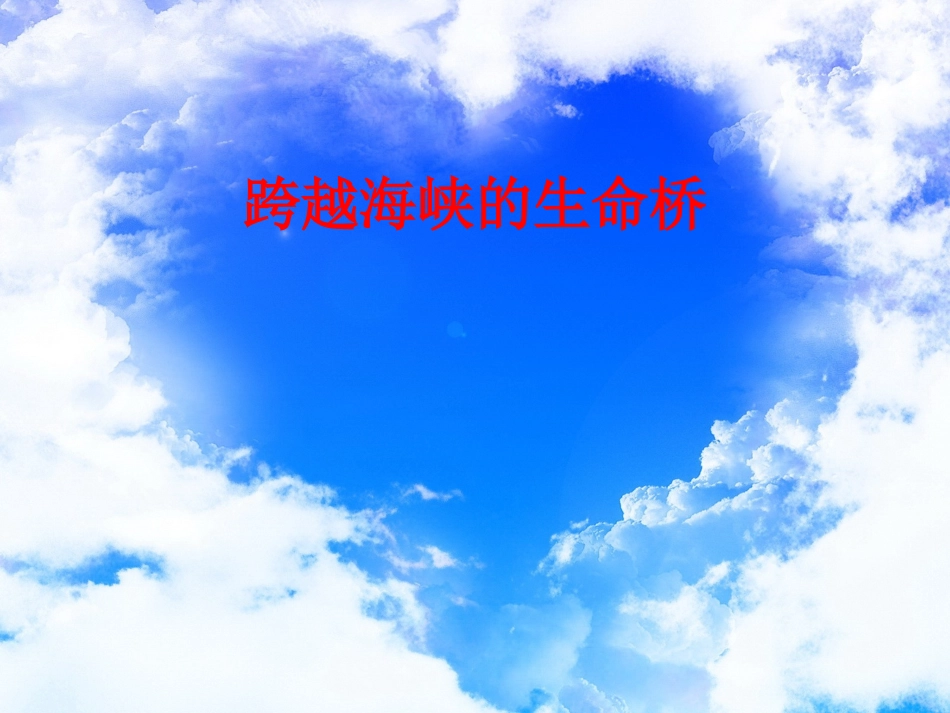 跨越生命的海峡桥_第1页