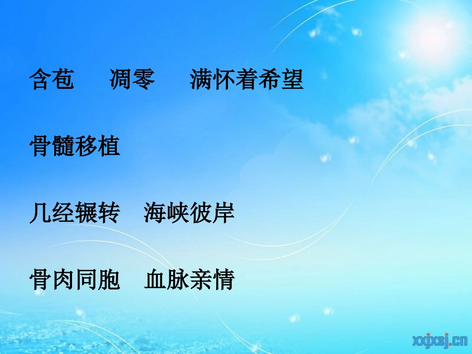 跨越生命的海峡桥_第3页