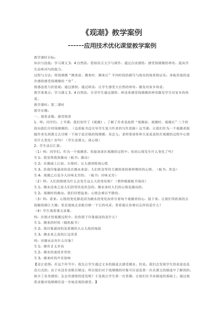 《观潮》教学案例 (2)_第1页