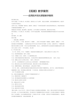 《观潮》教学案例 (2)