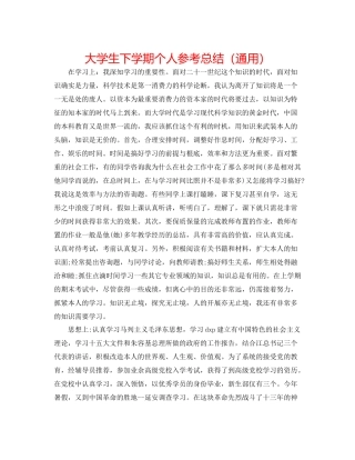 大学生下学期个人参考总结（通用）
