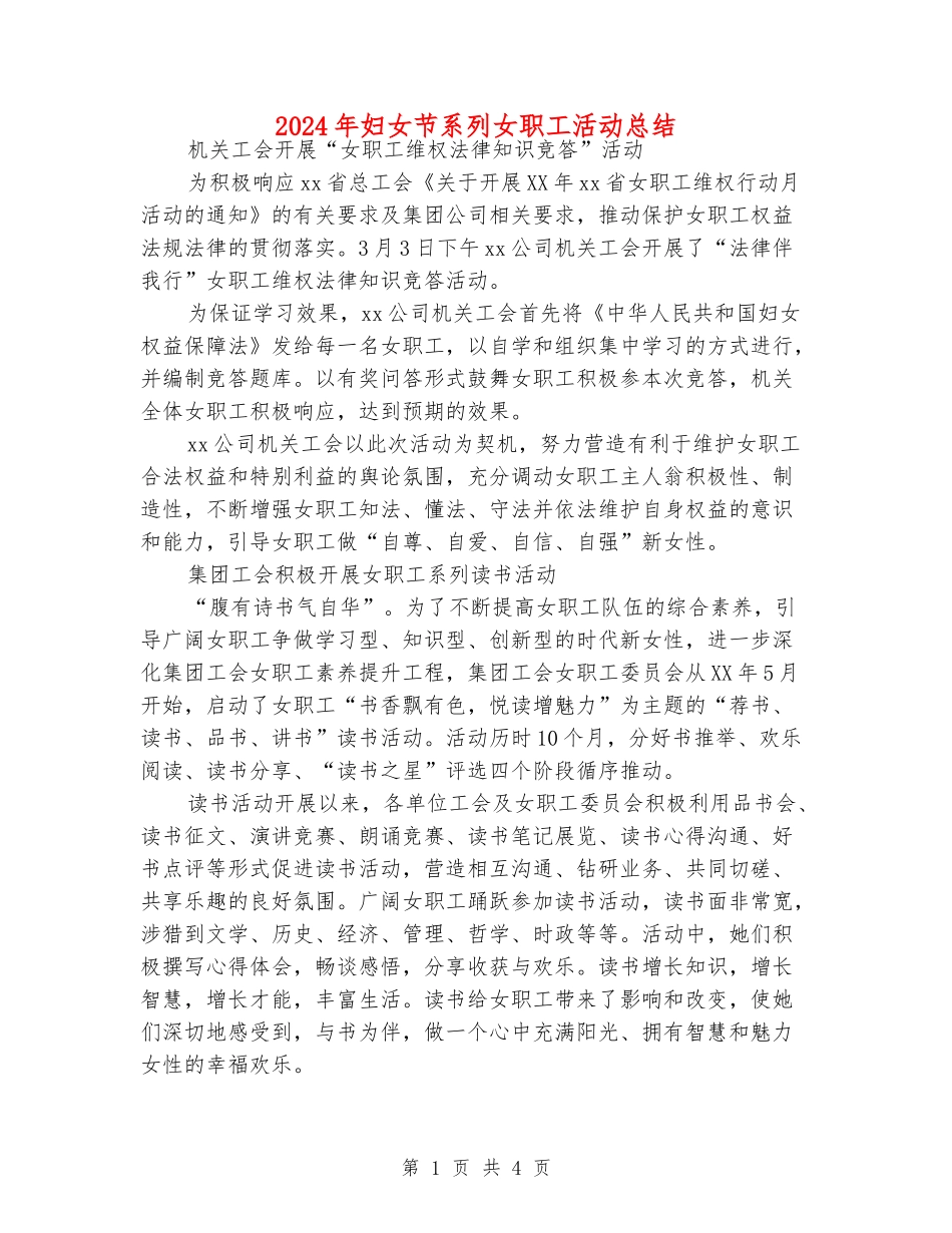 2024年妇女节系列女职工活动总结_第1页