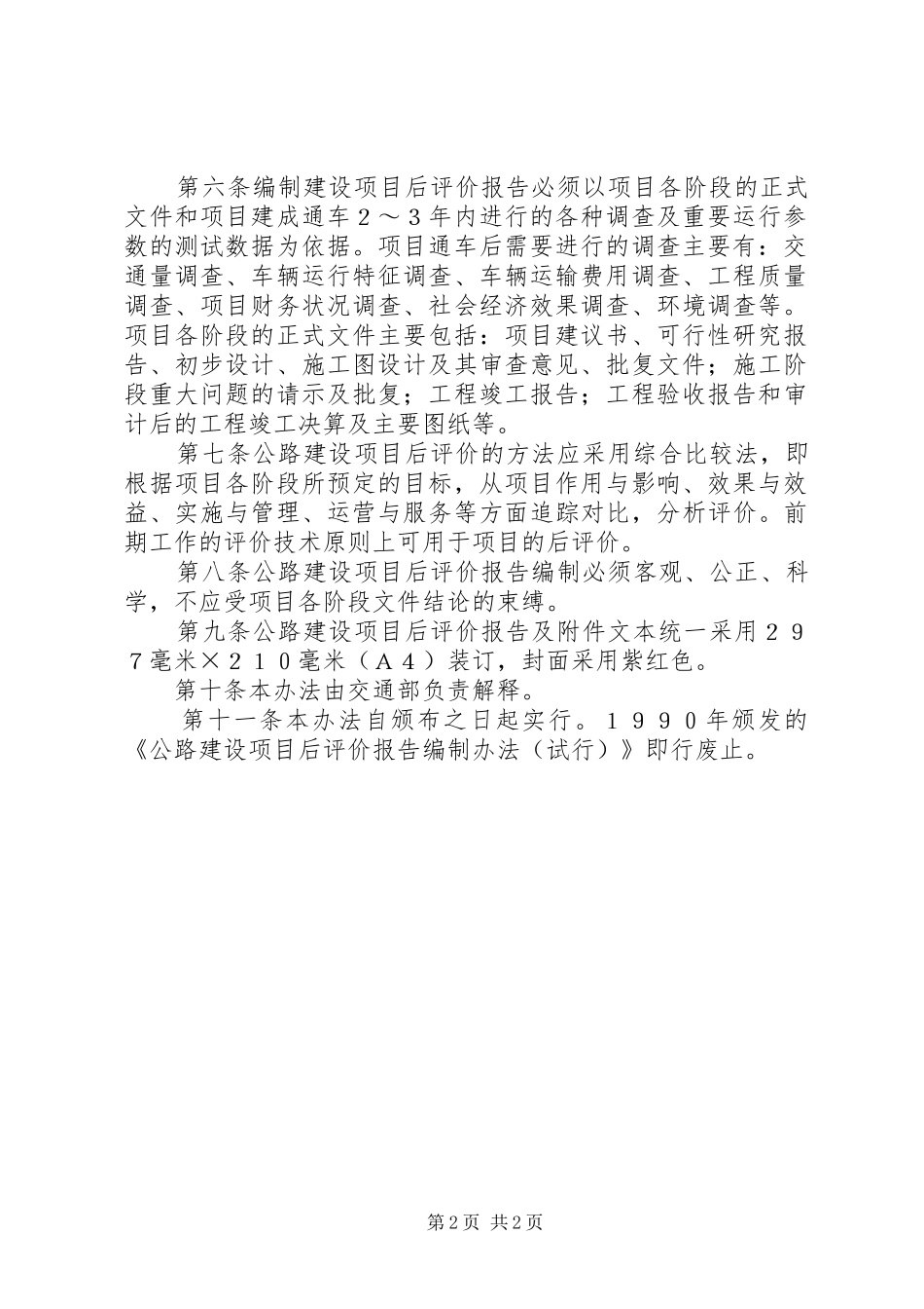 公路建设项目后评价报告编制办法_第2页