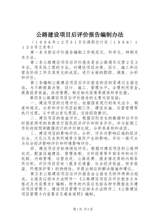 公路建设项目后评价报告编制办法