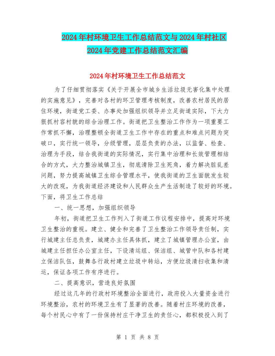 2024年村环境卫生工作总结范文与2024年村社区2024年党建工作总结范文汇编_第1页