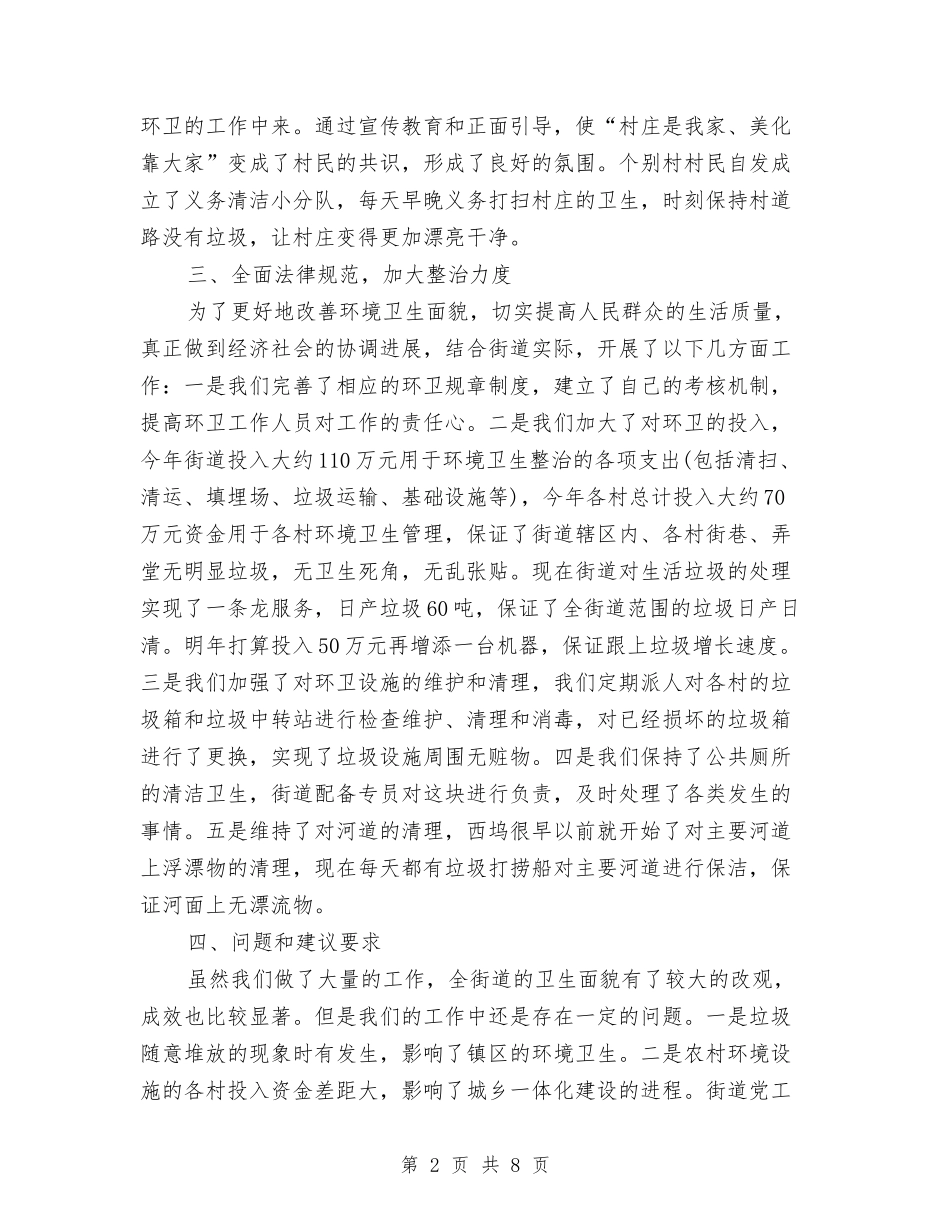 2024年村环境卫生工作总结范文与2024年村社区2024年党建工作总结范文汇编_第2页