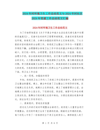 2024年村环境卫生工作总结范文与2024年村社区2024年党建工作总结范文汇编