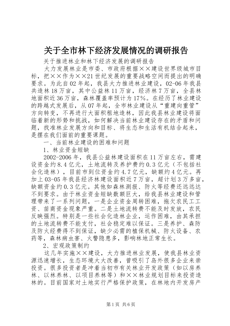 关于全市林下经济发展情况的调研报告_第1页