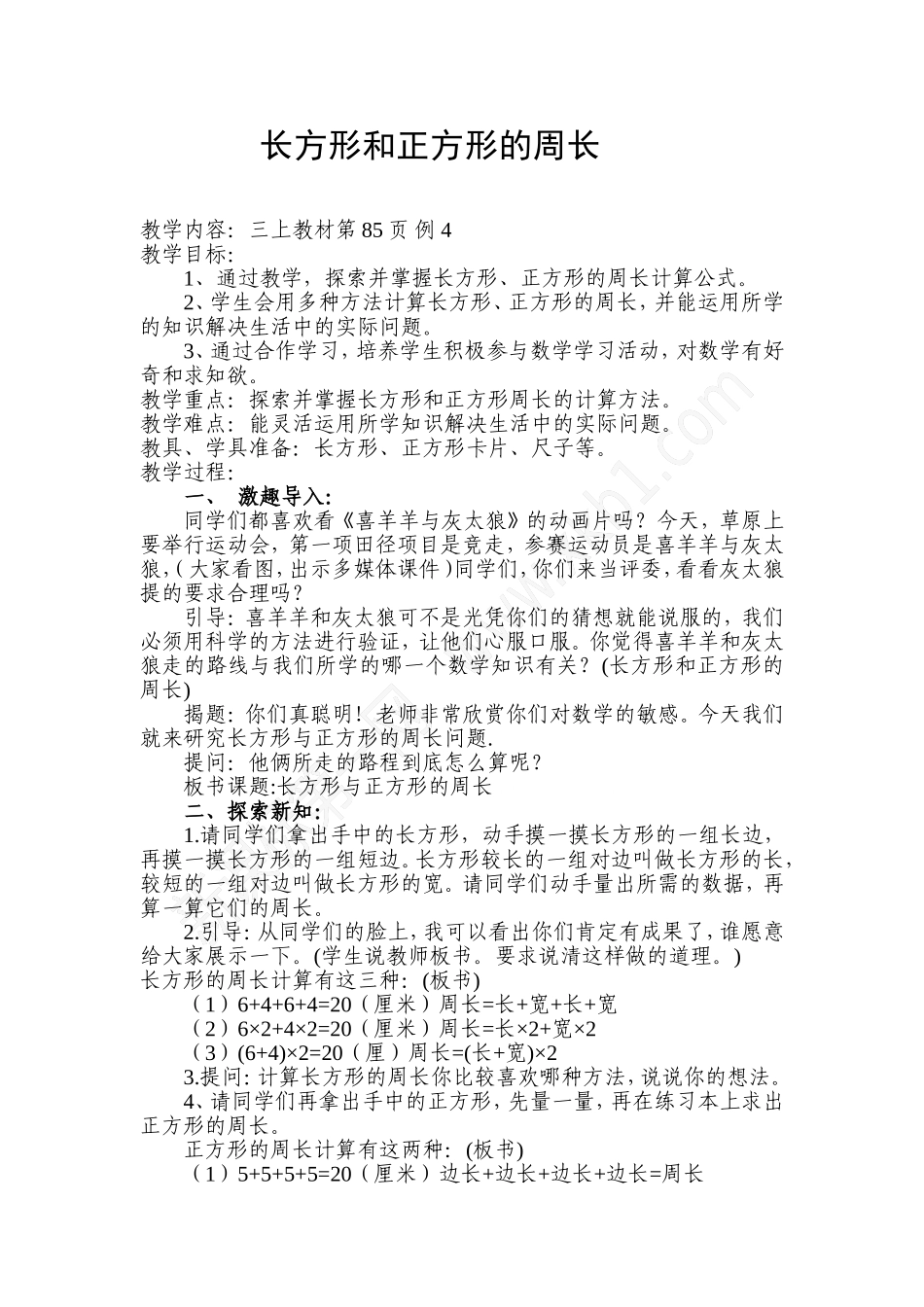三上长方形和正方形的周长教案_第1页