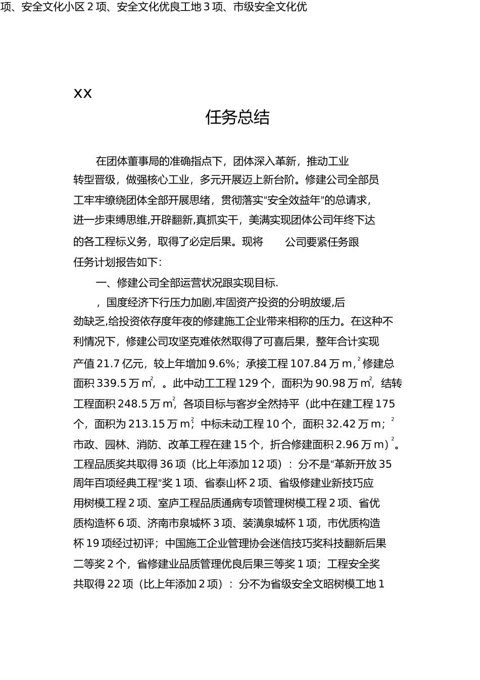 2021年度建设集团有限公司总结_第1页