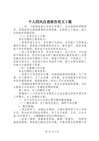 个人四风自查报告范文3篇