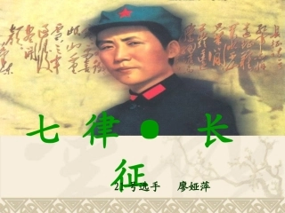 七律长征教学课件