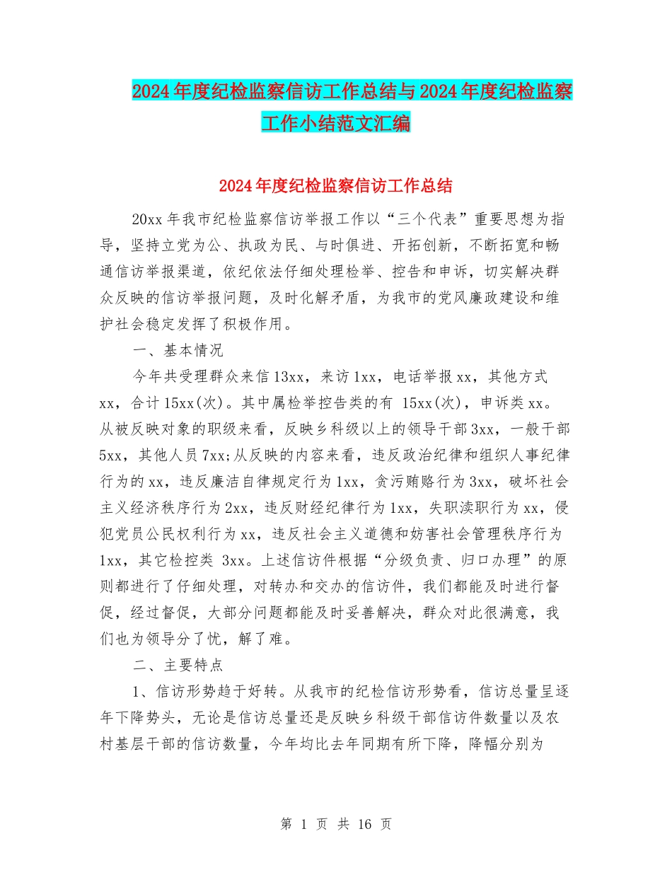 2024年度纪检监察信访工作总结与2024年度纪检监察工作小结范文汇编_第1页