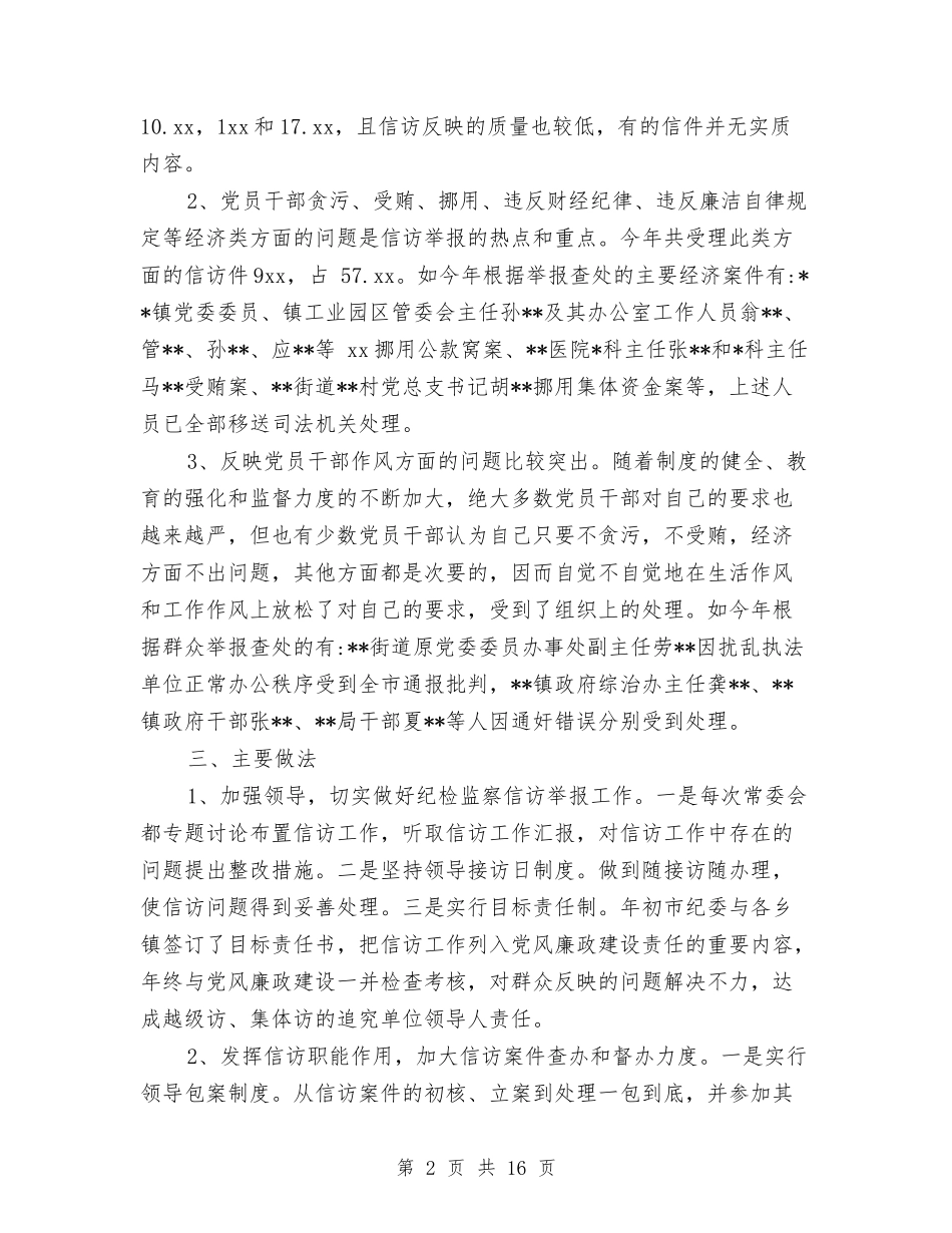 2024年度纪检监察信访工作总结与2024年度纪检监察工作小结范文汇编_第2页