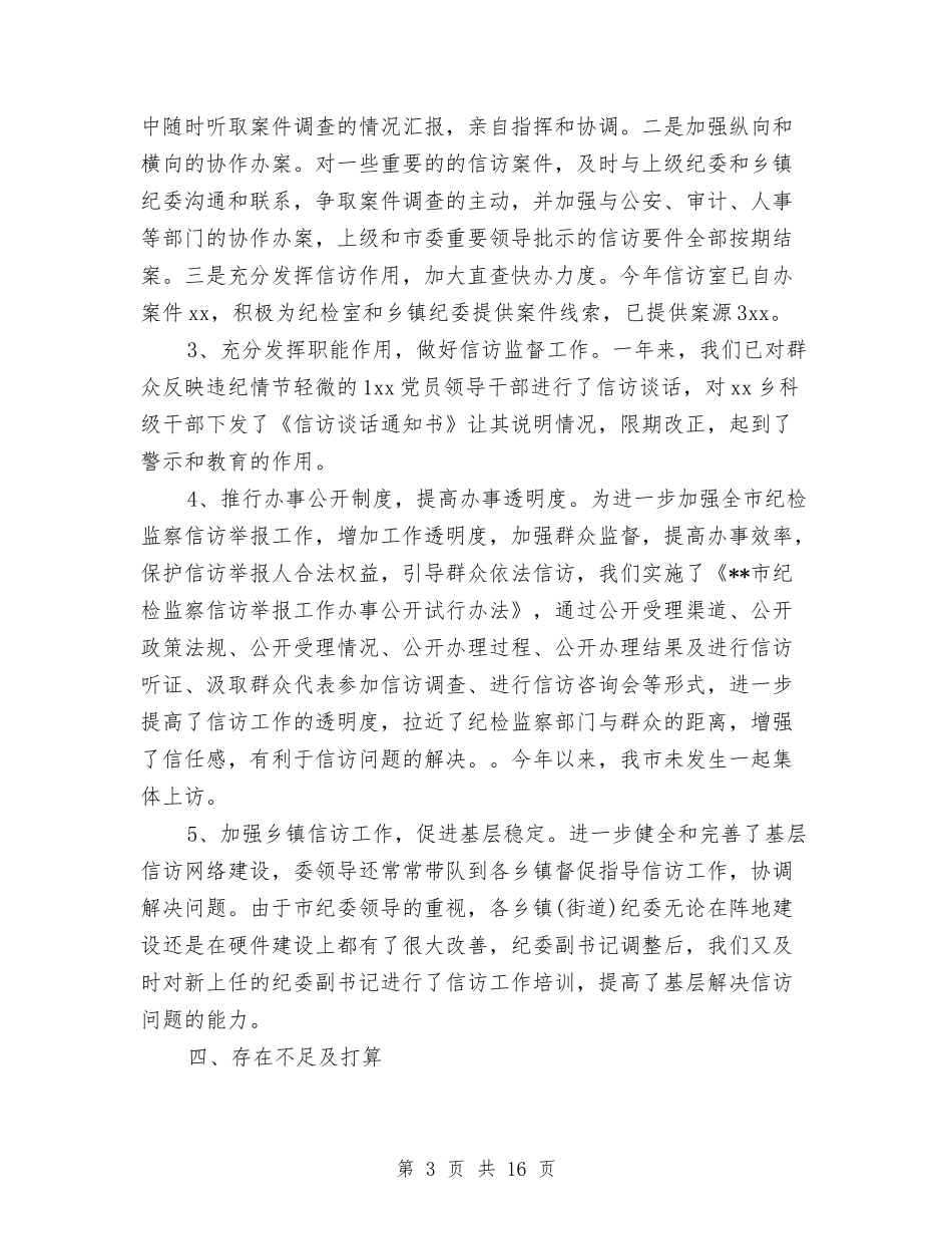 2024年度纪检监察信访工作总结与2024年度纪检监察工作小结范文汇编_第3页