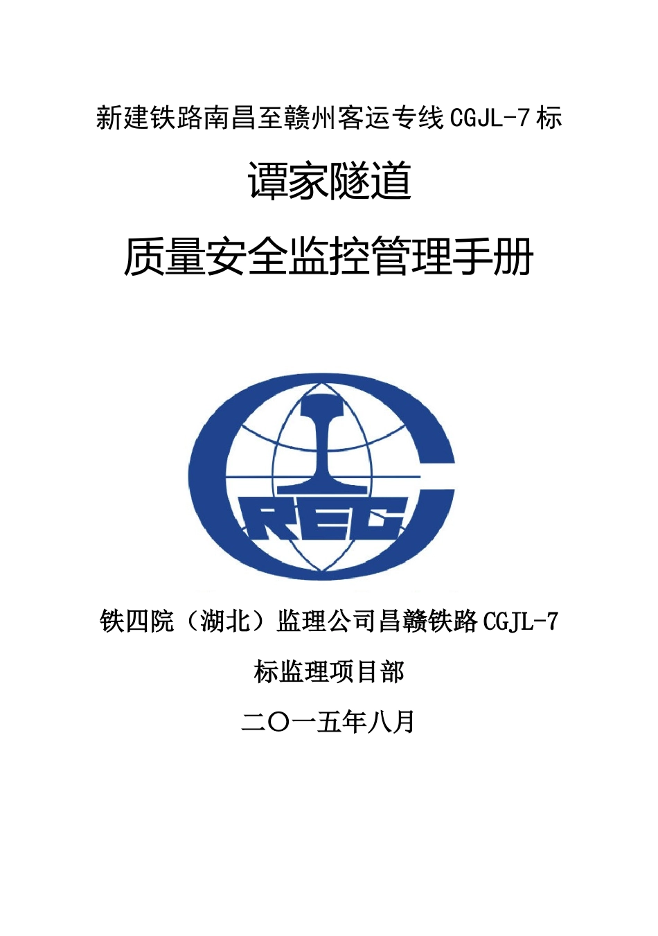 隧道质量安全操作手册_第1页