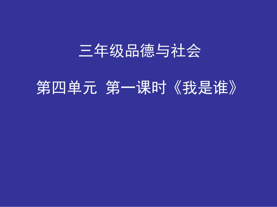 三年级品德与社会《我是谁》_教学课件_第1页