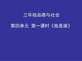 三年级品德与社会《我是谁》_教学课件