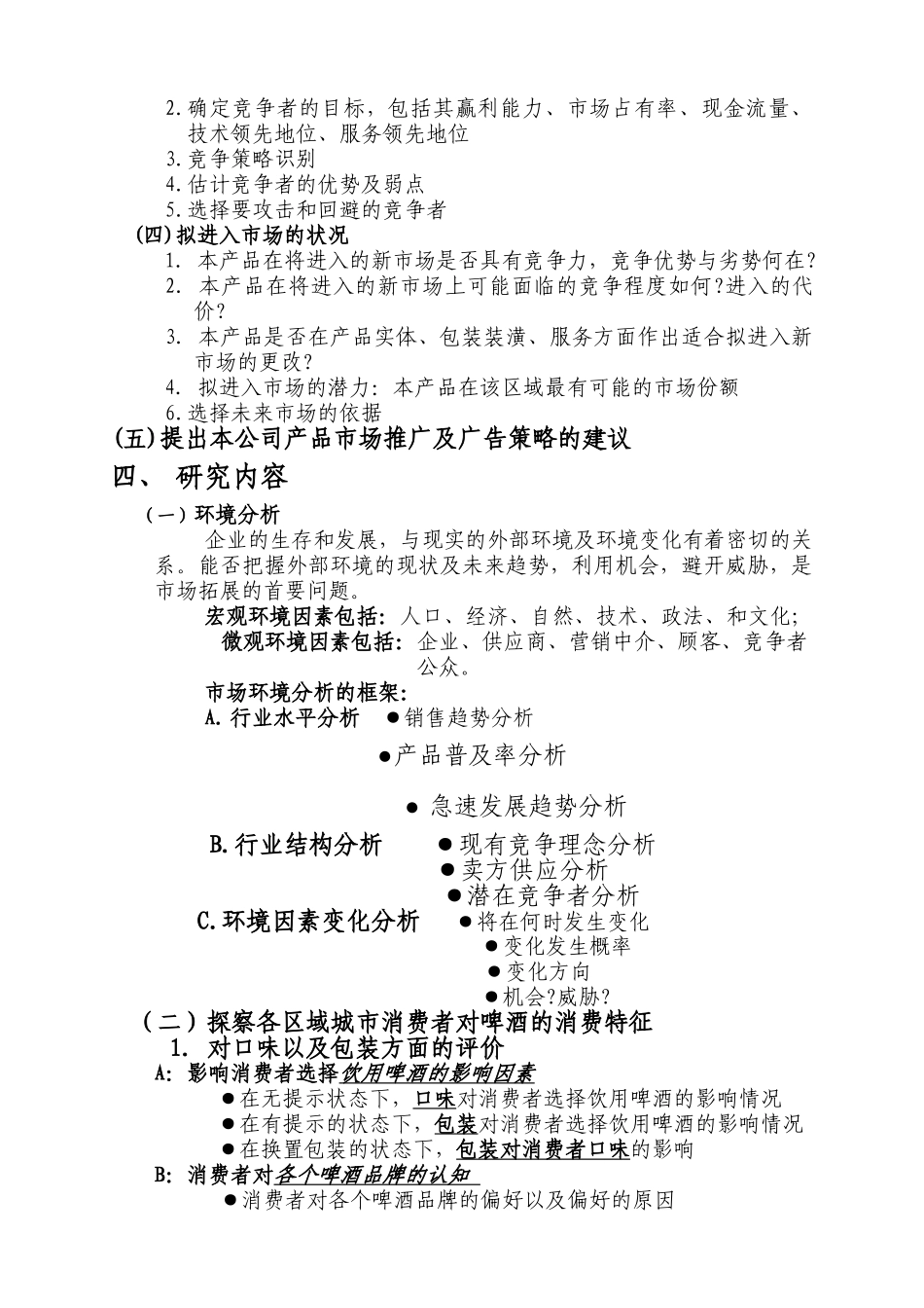 新力啤酒市场消费态势研究草案_第2页