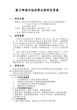 新力啤酒市场消费态势研究草案