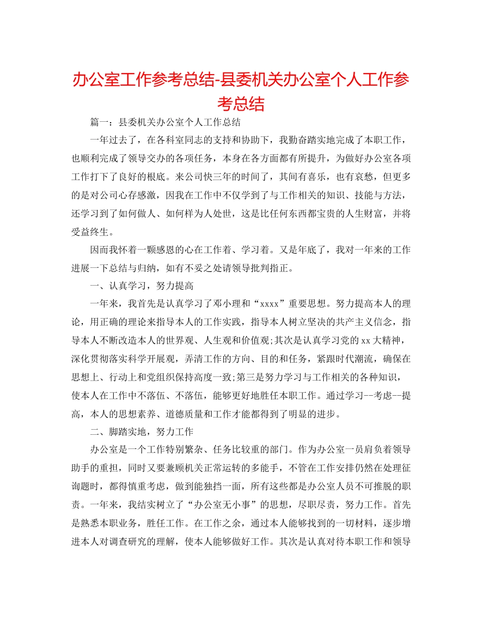 办公室工作参考总结县委机关办公室个人工作参考总结_第1页