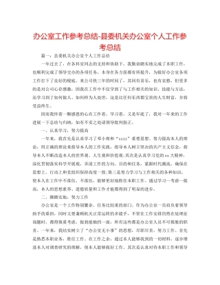 办公室工作参考总结县委机关办公室个人工作参考总结