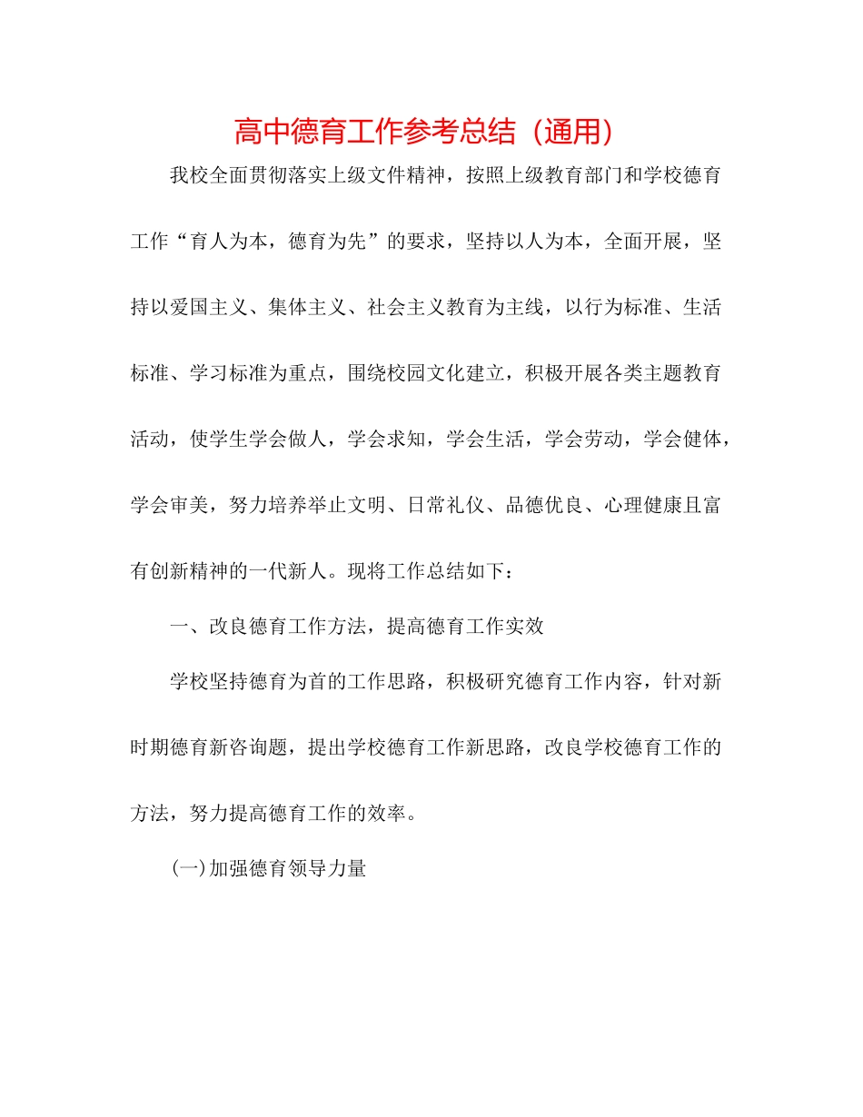 高中德育工作参考总结（通用）_第1页