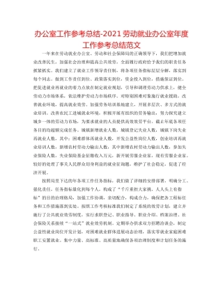 办公室工作参考总结劳动就业办公室年度工作参考总结范文