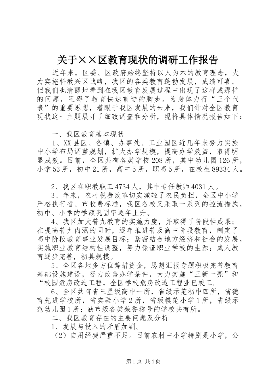 关于××区教育现状的调研工作报告_第1页