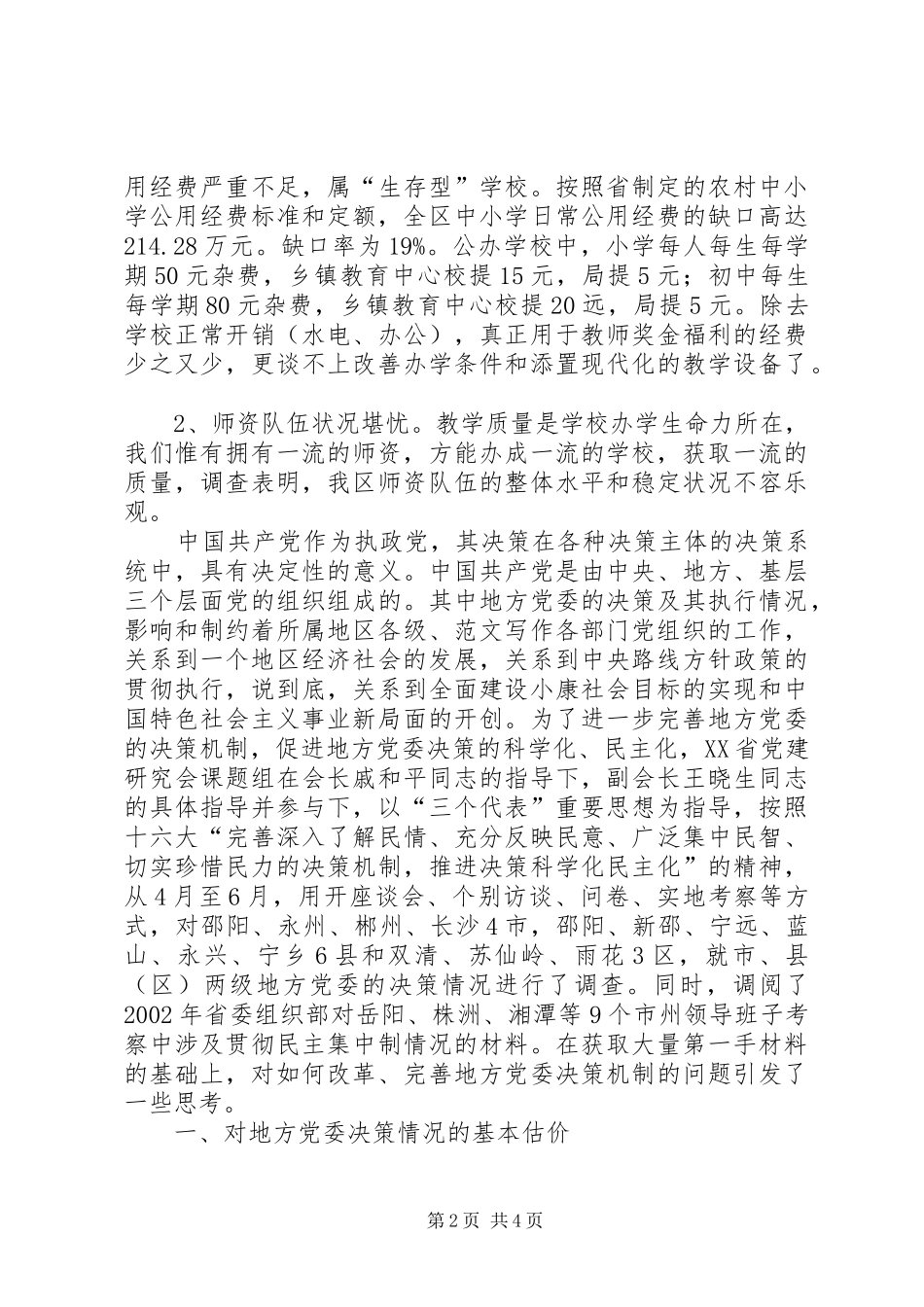 关于××区教育现状的调研工作报告_第2页