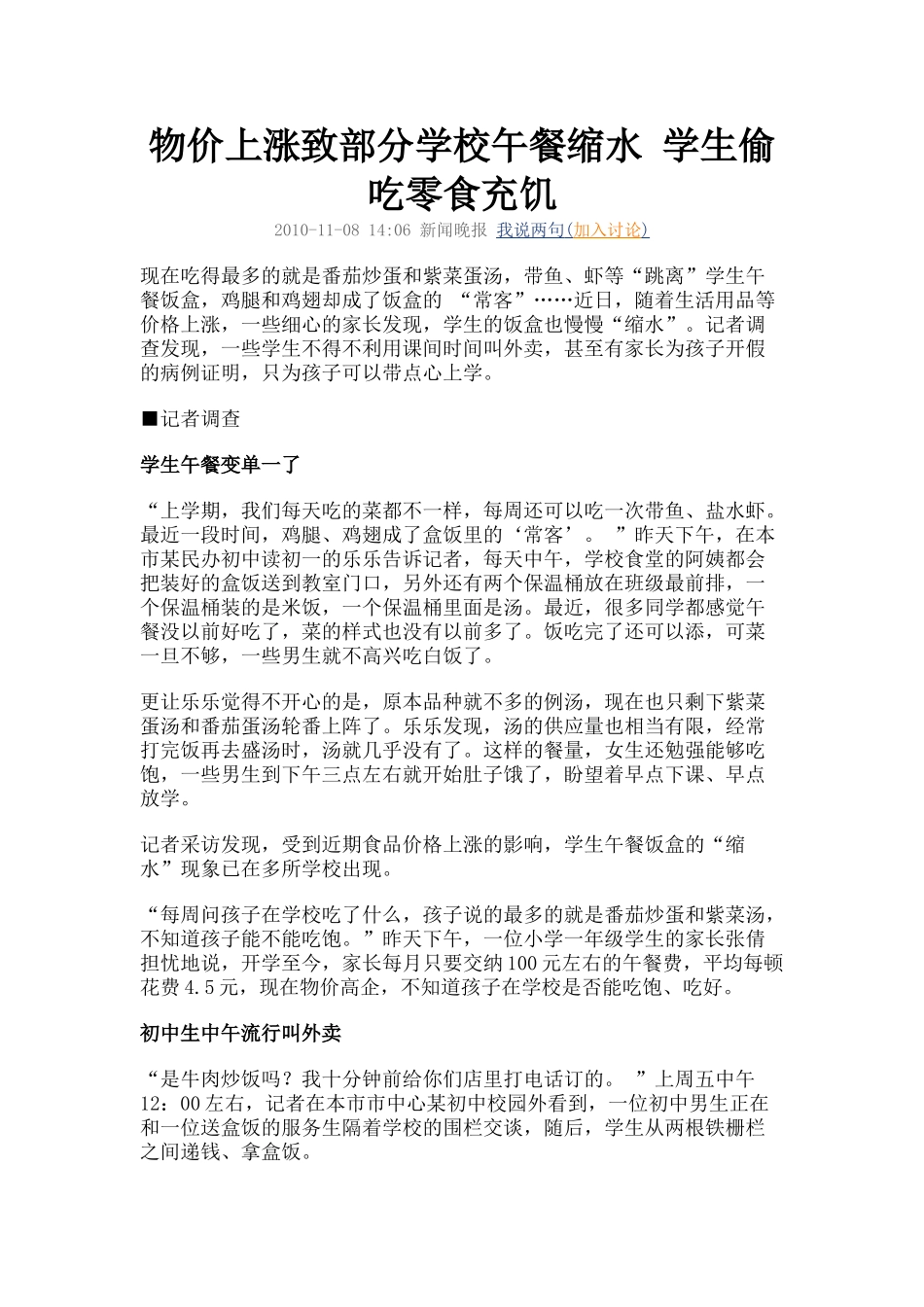 物价上涨致部分学校午餐缩水 学生偷吃零食充饥_第1页