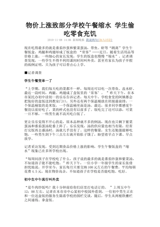 物价上涨致部分学校午餐缩水 学生偷吃零食充饥