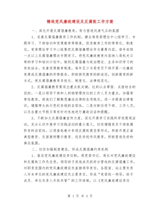 党风廉政建设及反腐败工作方案