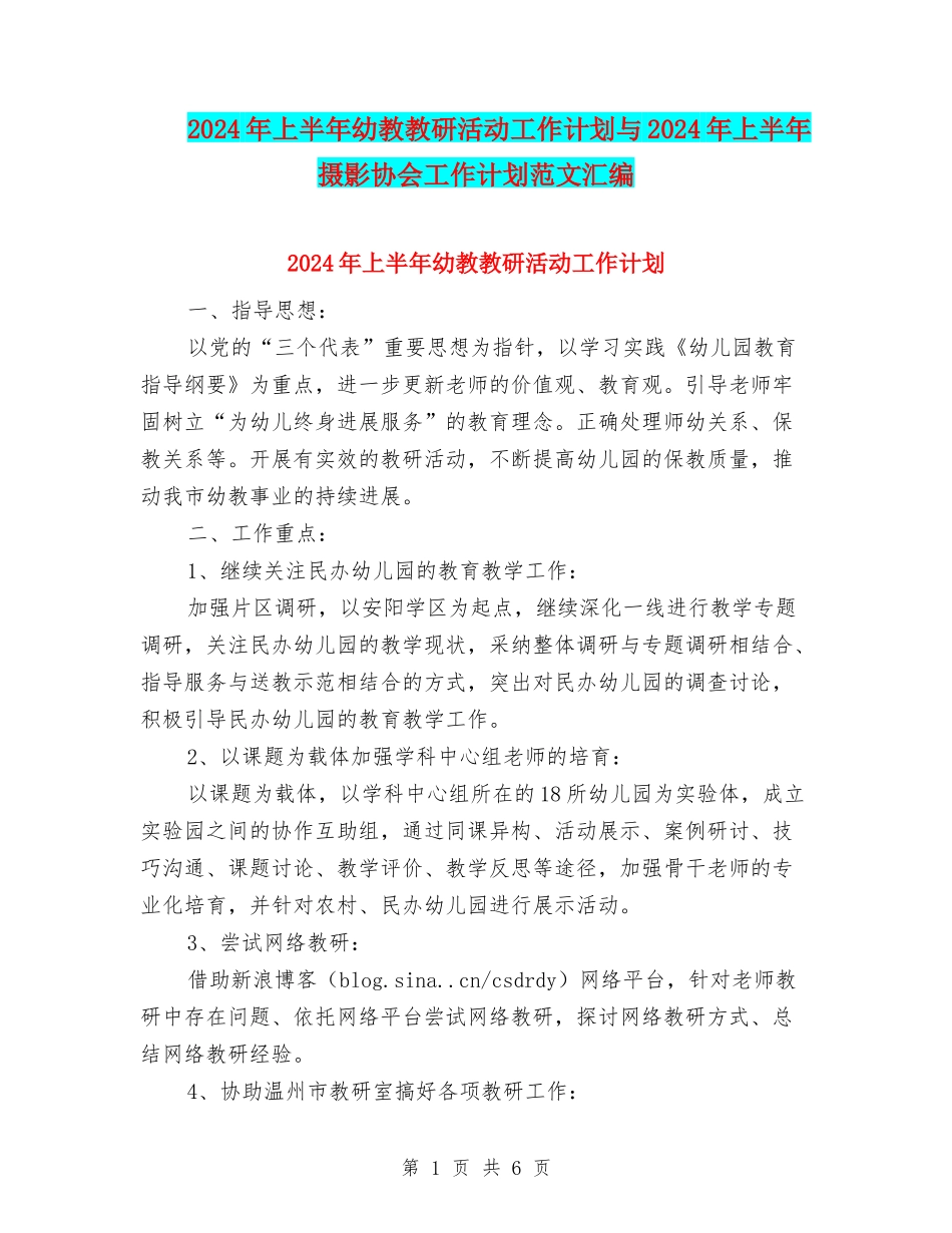 2024年上半年幼教教研活动工作计划与2024年上半年摄影协会工作计划范文汇编_第1页