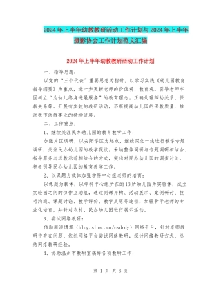 2024年上半年幼教教研活动工作计划与2024年上半年摄影协会工作计划范文汇编