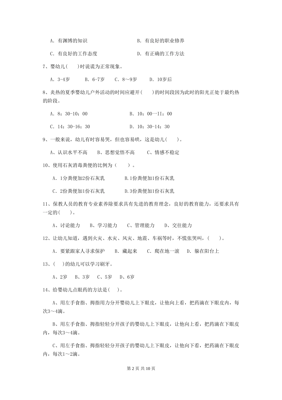 2024-2024年度【职业资格考试】幼儿园保育员三级能力考试试题(含答案)_第2页