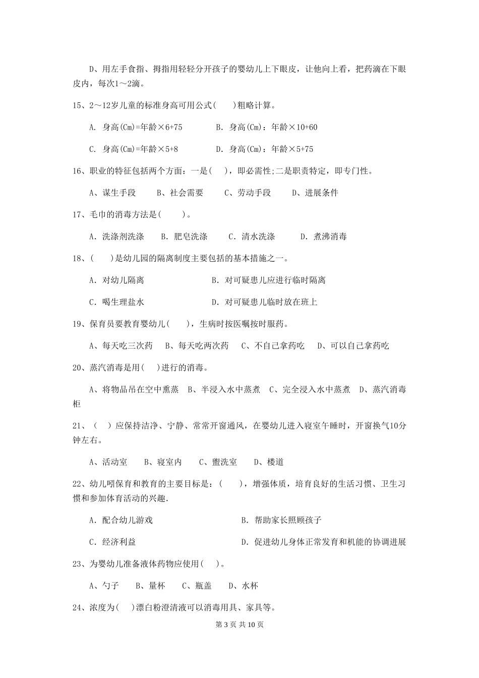 2024-2024年度【职业资格考试】幼儿园保育员三级能力考试试题(含答案)_第3页