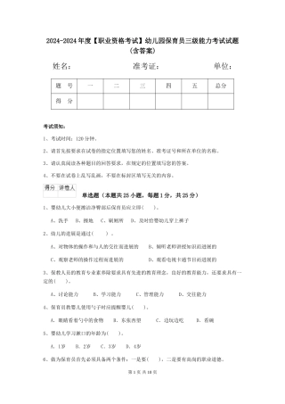 2024-2024年度【职业资格考试】幼儿园保育员三级能力考试试题(含答案)