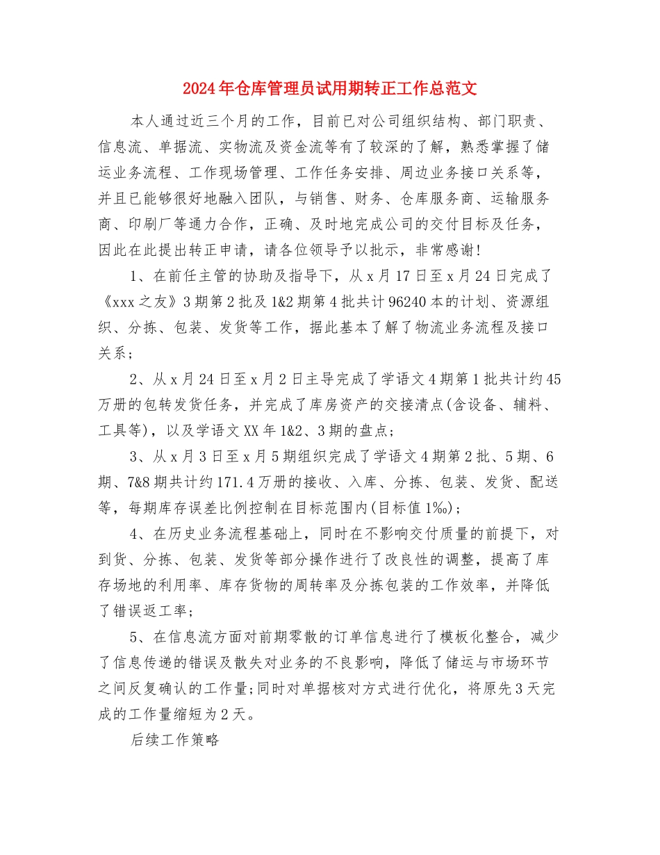 2024年仓库管理员试用期转正工作总结与2024年仓库管理员试用期转正工作总范文汇编_第3页