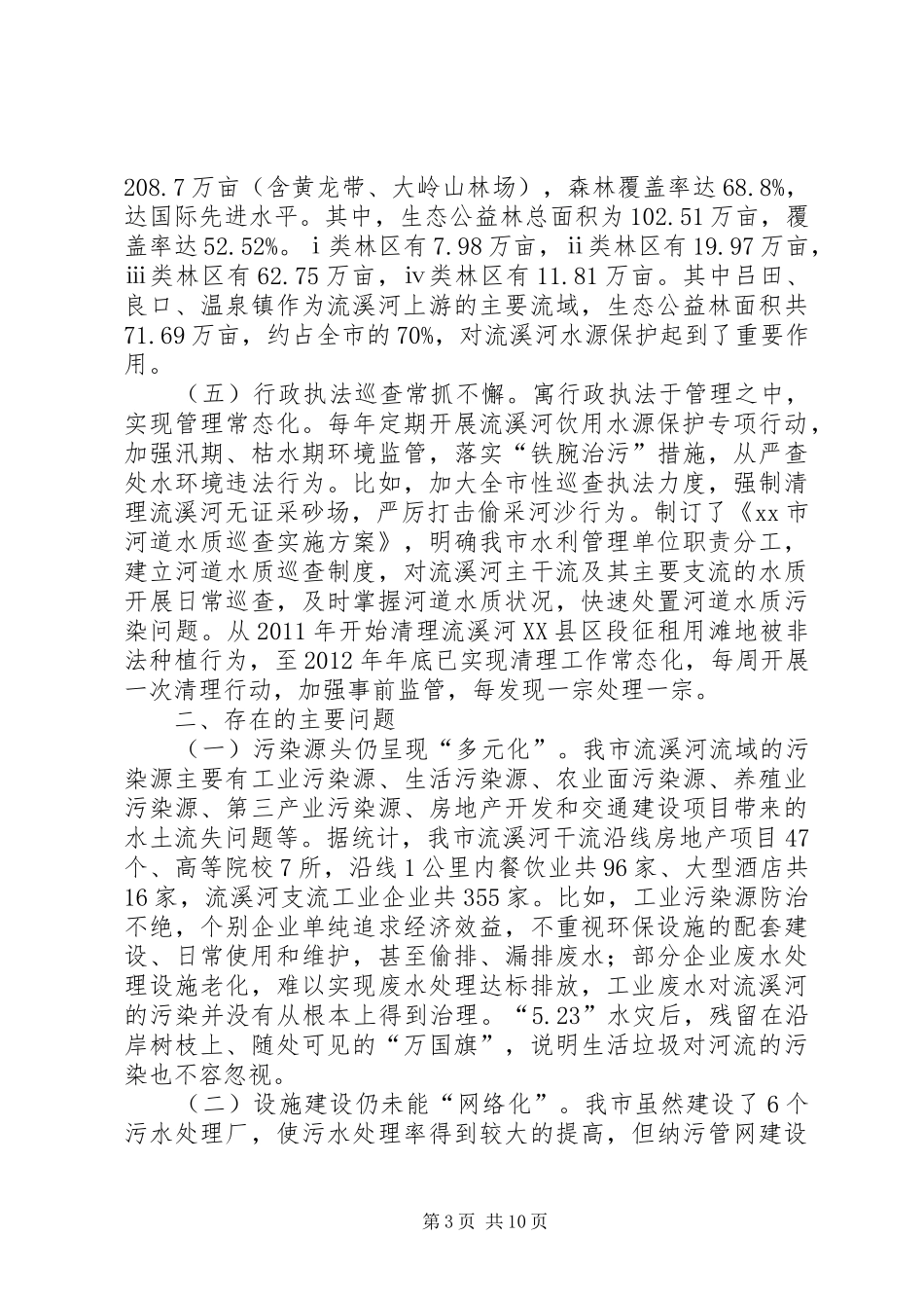 关于流溪河水质保护情况的调研报告_第3页