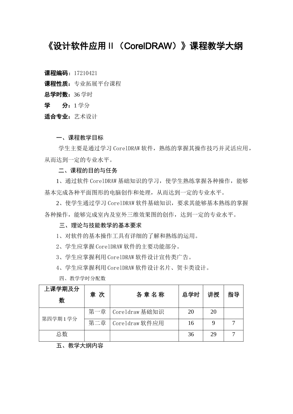 设计软件应用(CorelDRAW)教学大纲_第1页