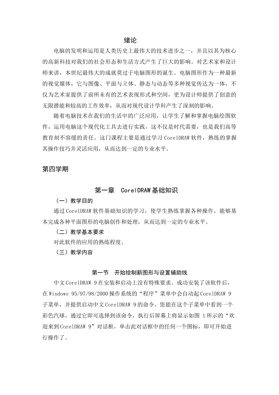 设计软件应用(CorelDRAW)教学大纲_第2页