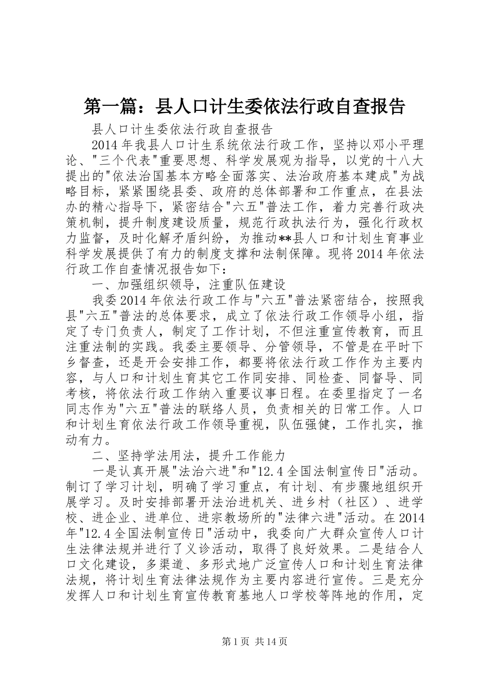 第一篇：县人口计生委依法行政自查报告_第1页