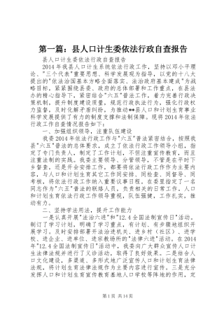 第一篇：县人口计生委依法行政自查报告